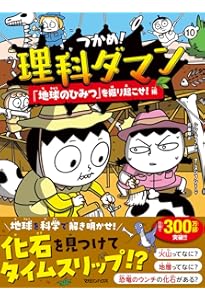 つかめ！理科ダマン　１～９巻 Amazon.co.jp: つかめ！理科ダマン 9 「動物のふしぎ」を探れ！編